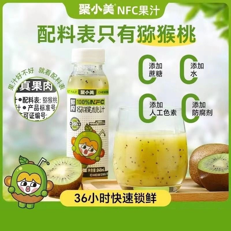 新货聚小美NFC鲜榨猕猴桃山楂苹果小青柠果汁剂饮料鲜榨原浆饮品