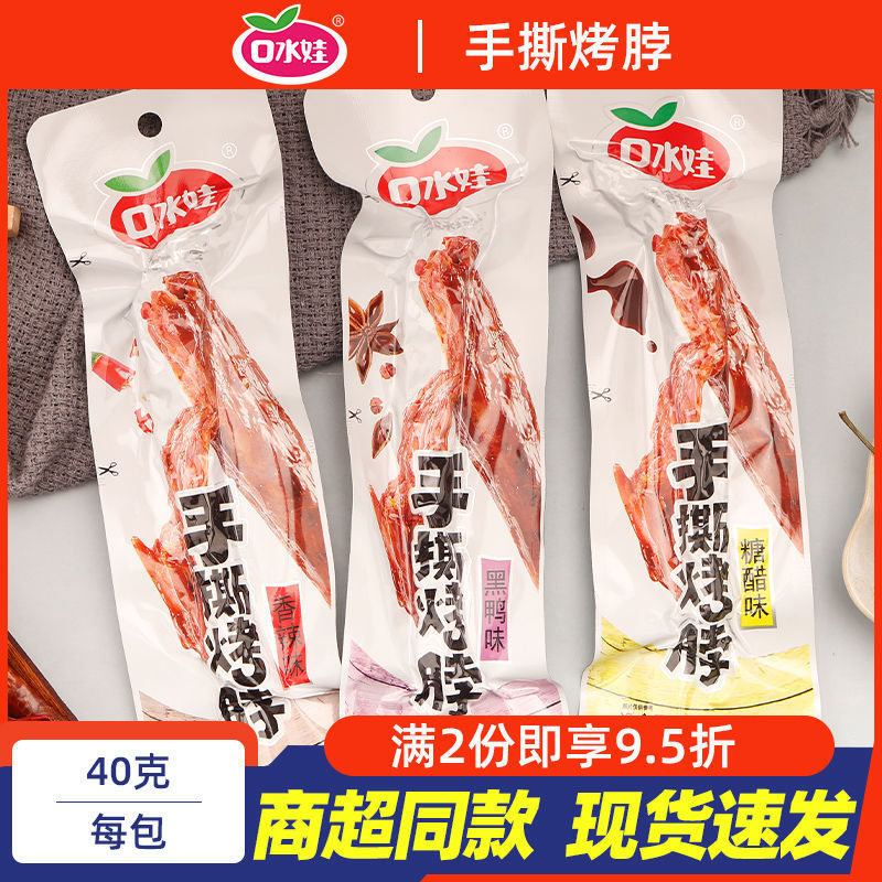 新货口水娃手撕烤脖40g每根风干烤脖鸡脖头颈休闲小零食解馋香辣
