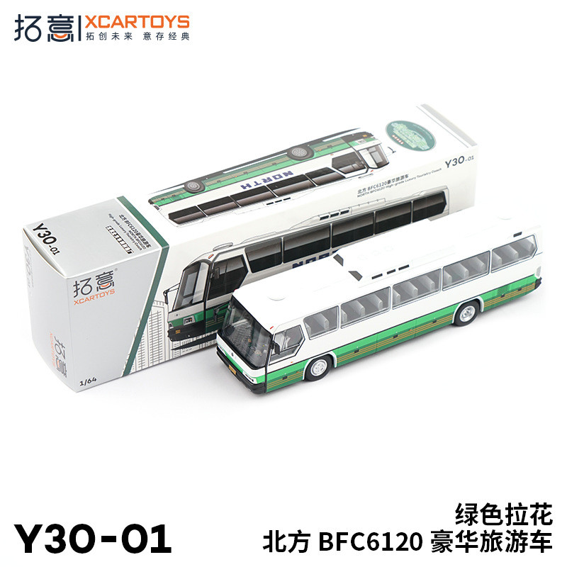 拓意XCARTOYS微缩模型 1/64 合金模型 北方BFC6120豪华旅游车绿色