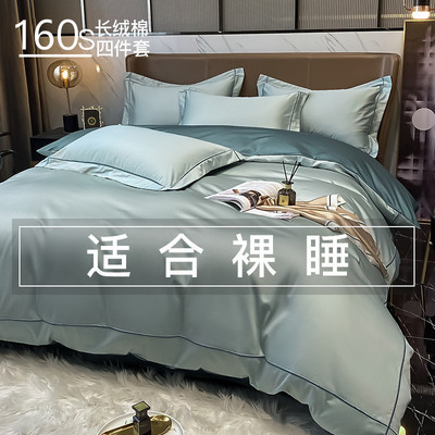 160支新疆长绒棉四件套100全棉床单被套床笠裸睡春夏轻奢床上用品