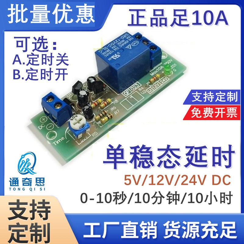 10小时长时间定时模块5/12/24V延时继电器模组汽车定时控制电路
