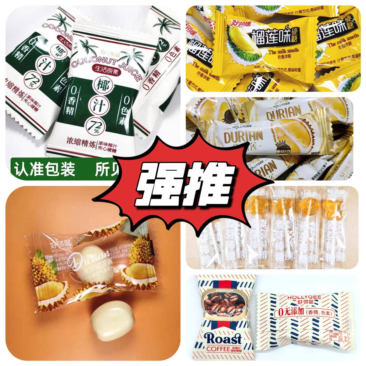 好邻居椰子糖榴莲糖咖啡糖扁桃仁太妃脆奶贝多夹心水果糖榛子威化
