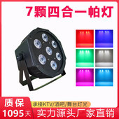 7颗9颗四合一帕灯全彩led染色灯舞蹈婚庆演出面光灯舞台灯光设备