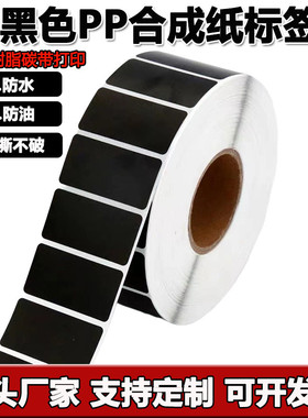 黑色合成纸pp防水撕不烂不干胶30 40 50 60 70 100条形码标签纸
