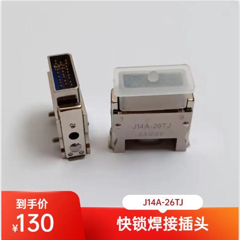 J14A快锁矩形连接器 双头J14A-26TK-2.5M 插头电源接插件拍前咨询