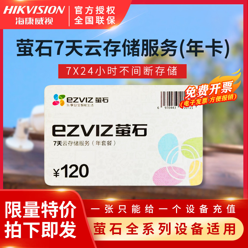 萤石云存储卡云服务7天/30天/90天循环一年套餐充值卡监控摄像头