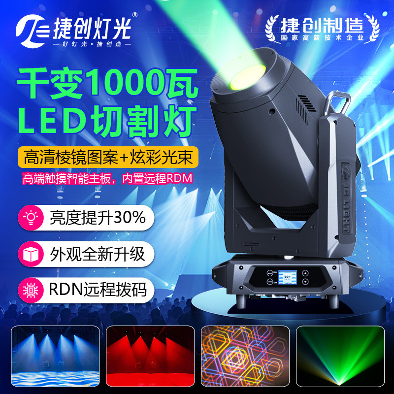 捷创灯光LED1000W四合一切割灯大功率图案灯中大型舞台演出巡演灯