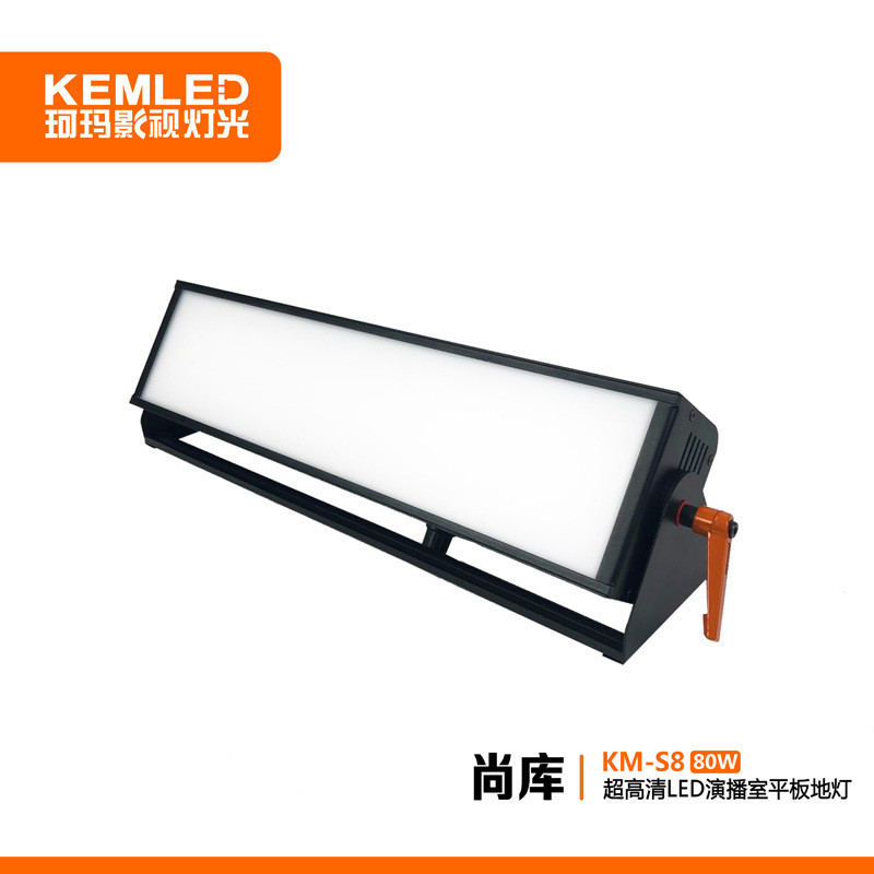 珂玛KM-S8演播室LED平板柔光灯会议室LED面光灯地灯脚光灯内嵌灯