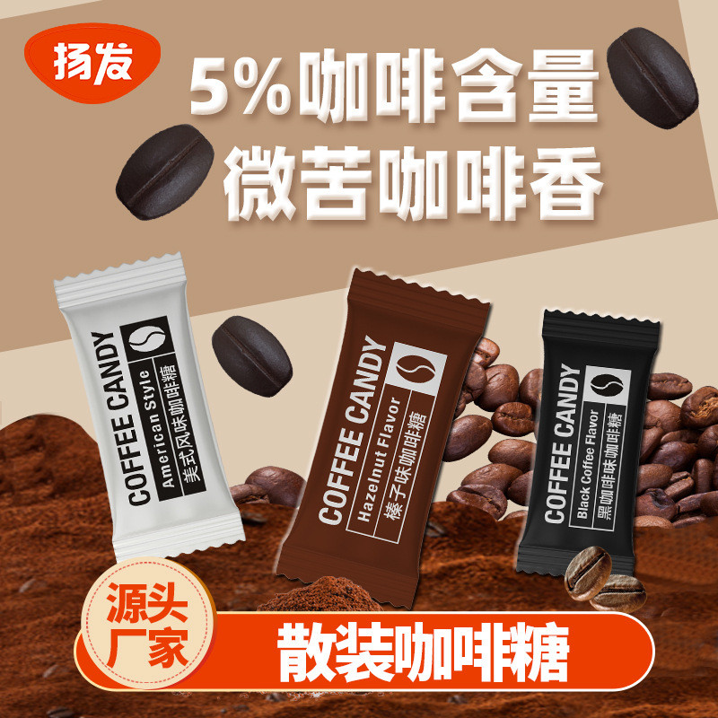 新货扬发即食咖啡糖直供压片糖果源头厂家咖啡豆咀嚼糖零食散装咖