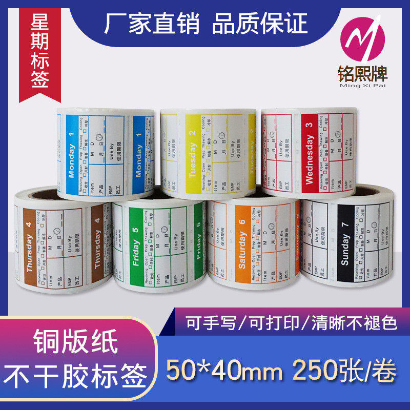 上海贴纸现货批发可移除星期标签贴纸酒店餐饮厨房食品卫生工厂