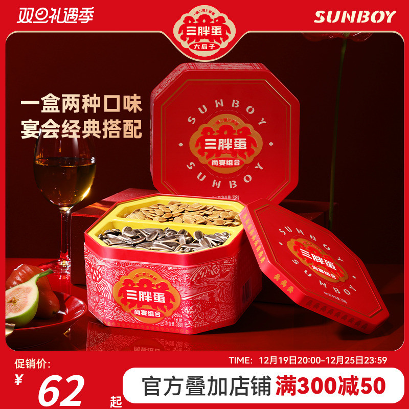 新货三胖蛋原味瓜子五香南瓜子338gx1盒组合装喜宴瓜子结婚生日宴