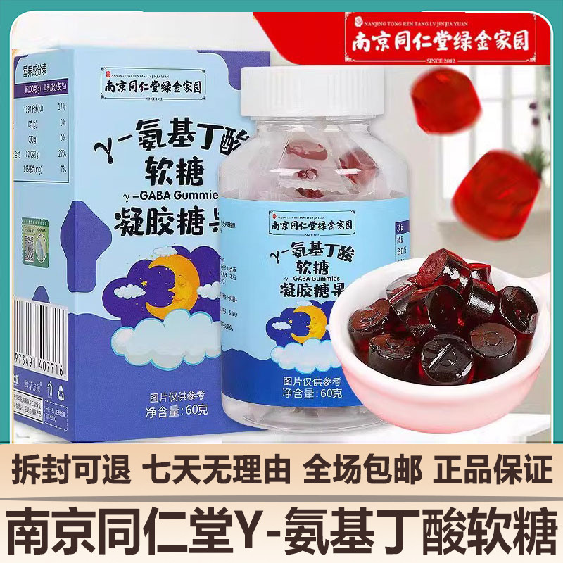 南京同仁堂y-氨基丁酸软糖60g儿童学生糖果装官网正品官方