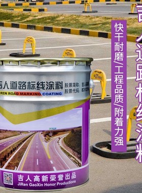 吉人牌道路白色漆马路划线漆车位漆b86-4标线/黄色/红色