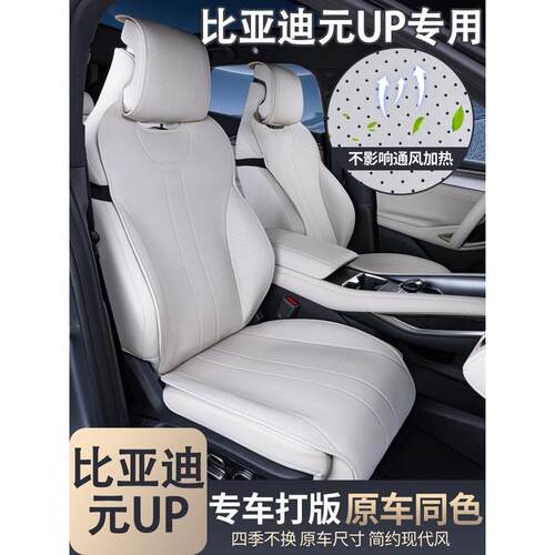 适用于比亚迪元UP坐垫四季通用座椅套汽车配件改装饰座套用品大全