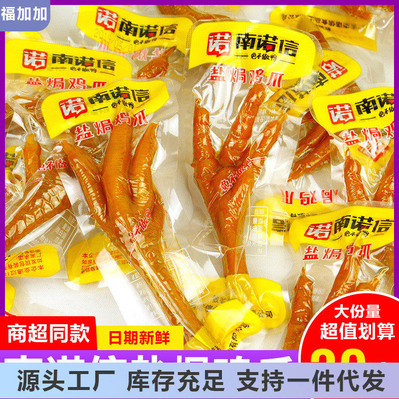 新货南诺信盐焗鸡爪散装小零食广东特产正宗鸡爪凤爪办公休闲解馋