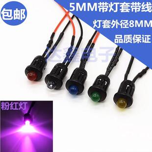 5MM发光二极管LED灯珠 带外径8MM灯套 3V12V24V36V电动车汽车改装