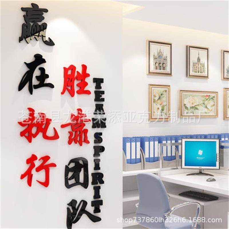 团队企业文化墙激励标语公司单位办公室励志墙贴3D亚克力赢在执行