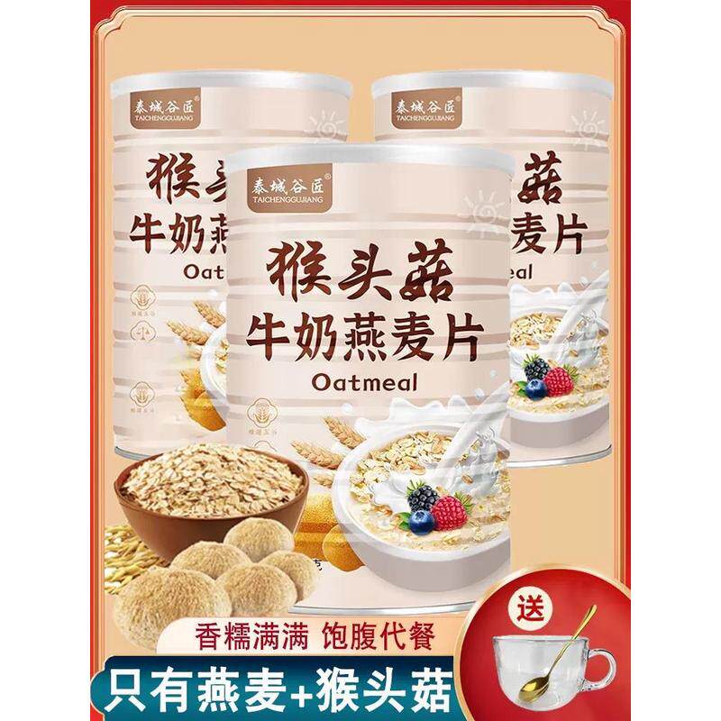 猴头菇牛奶燕麦片谷物免煮养胃无糖精冲泡燕麦麸皮官方旗舰店正品