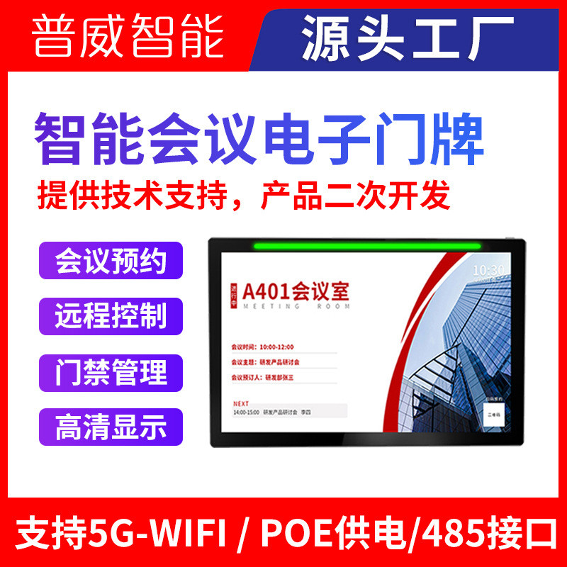 会议预约电子门牌会议室门口10寸挂墙平板智能显示屏灯条可视状态