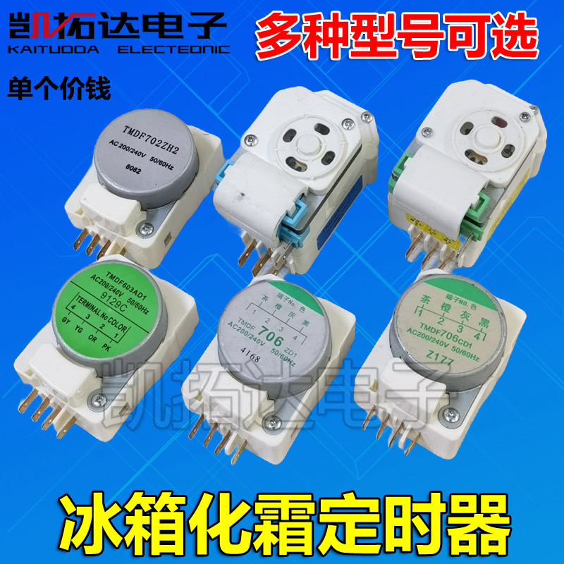 冰柜冰箱化霜定时器TMDF603AD1 702ZH2 ZD1 704ED1 706CD1 706ZD1