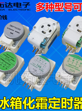 冰柜冰箱化霜定时器TMDF603AD1 702ZH2 ZD1 704ED1 706CD1 706ZD1