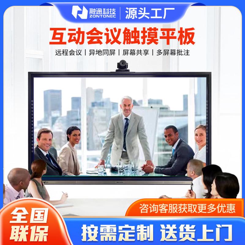 86寸智能会议平板一体机交互式电子白板视频会议显示屏