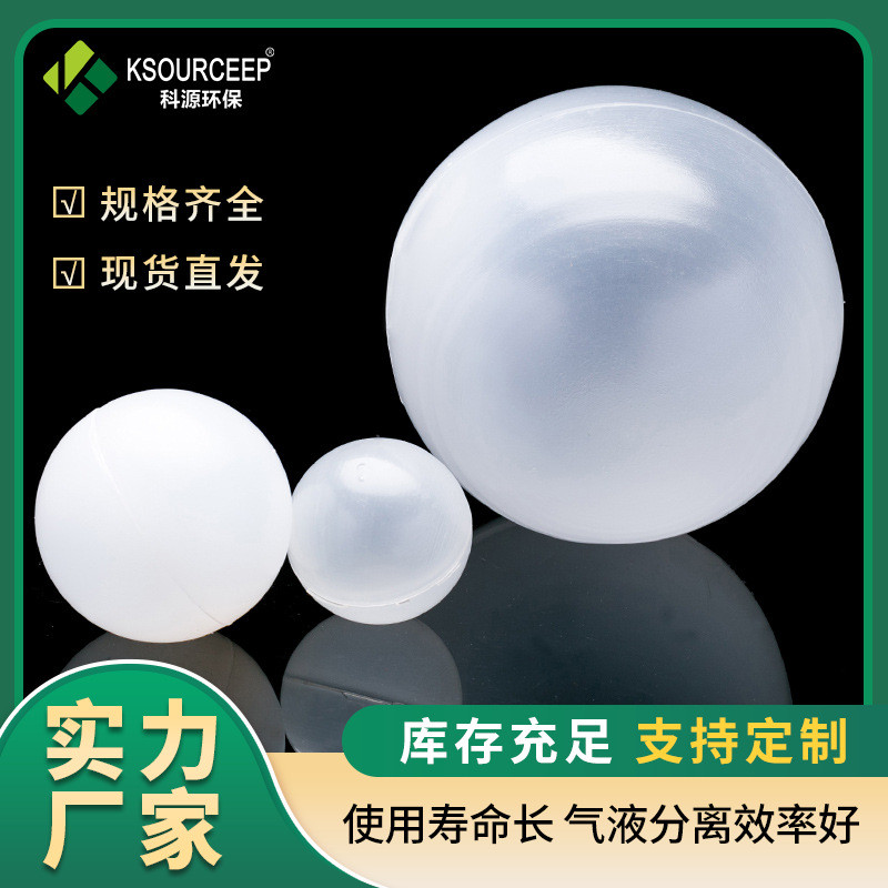 热销塑料源环保厂家出售科空心浮球填料38mmpp空心浮球
