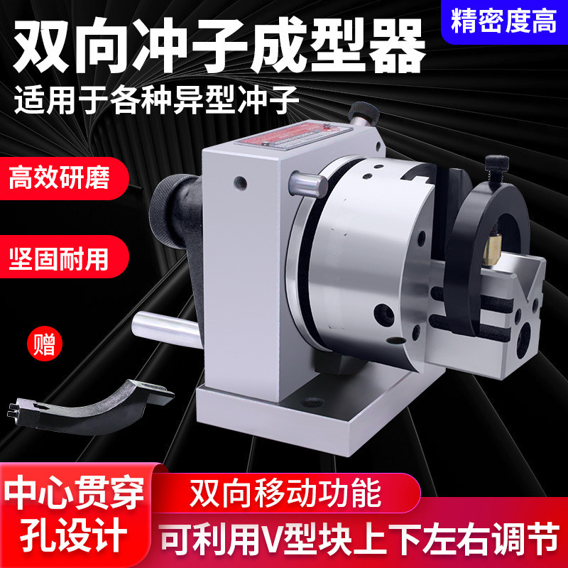 双向冲子成型器高精度三爪精密磨针机单向冲子器磨床研磨机修砂轮
