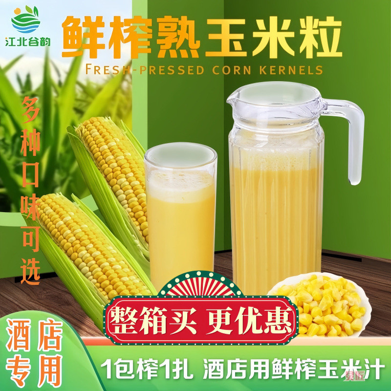新货鲜榨玉米汁原材料商用酒店冷饮玉米粒现榨五谷杂粮热饮现磨豆