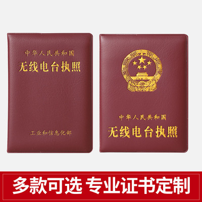 正版工信部无线电台执照外壳皮套 无线电证书保护壳证书套 封面皮