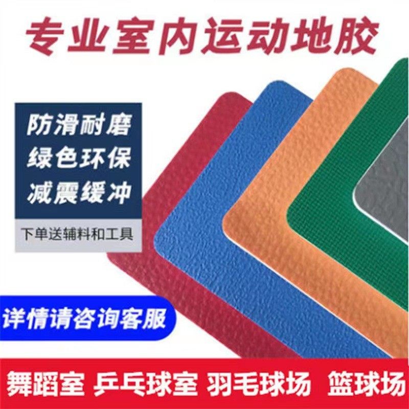 乒乓球场地胶垫羽毛球地胶篮球场地垫舞蹈室PVC室内塑胶运动地板,家装主材,PVC地板,淘宝优惠券,粉丝福利购,淘宝优惠卷