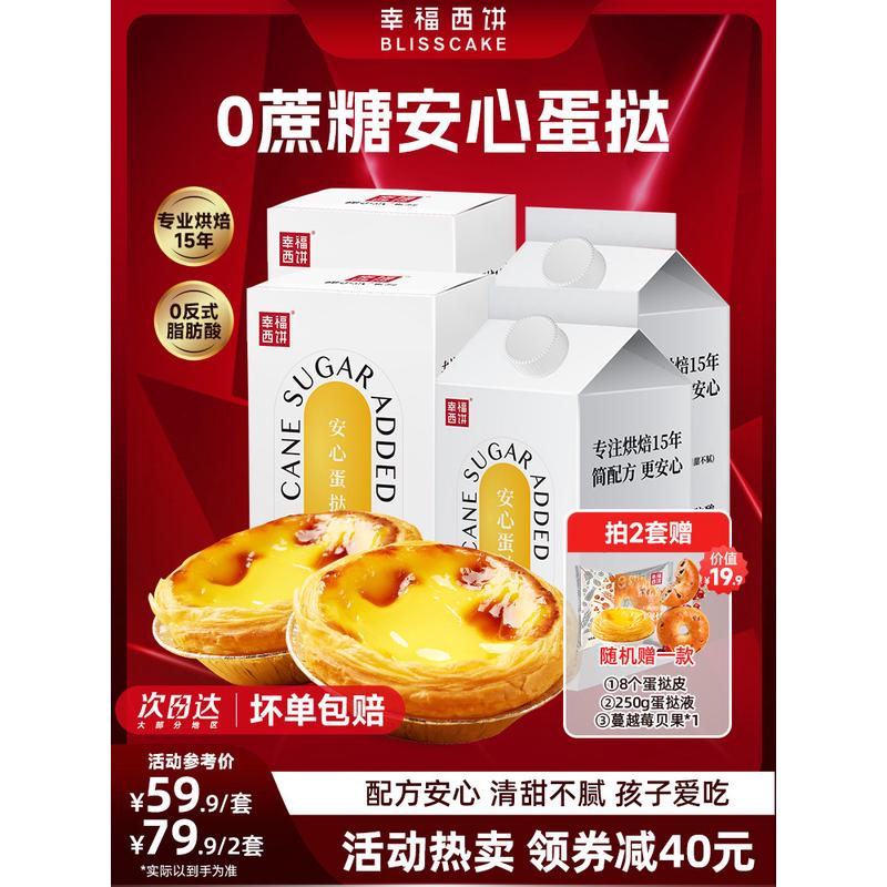 新货安心蛋挞皮0蔗糖蛋挞液套装家用烘焙空气炸锅烘焙半成品