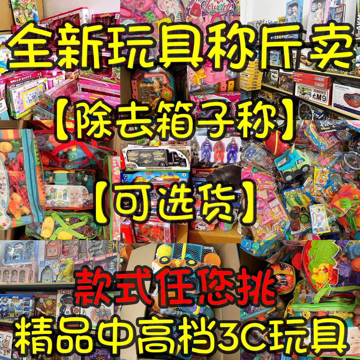 称斤玩具一整箱论斤卖库存按斤称发光玩具