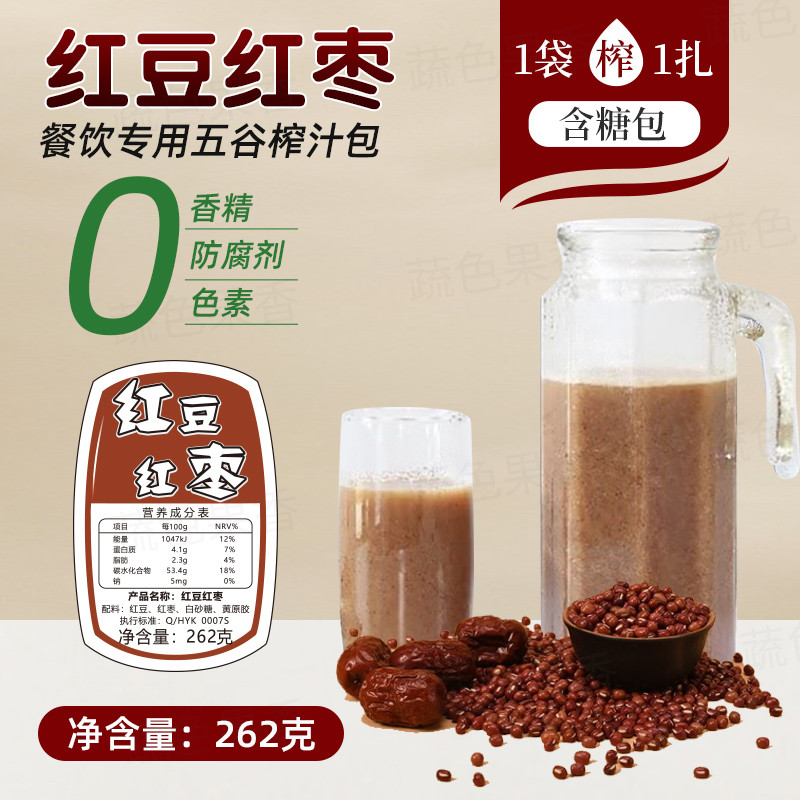 新货ii鲜榨红豆红枣汁饭酒店餐饮粗粮五谷杂粮汁现榨热饮半成