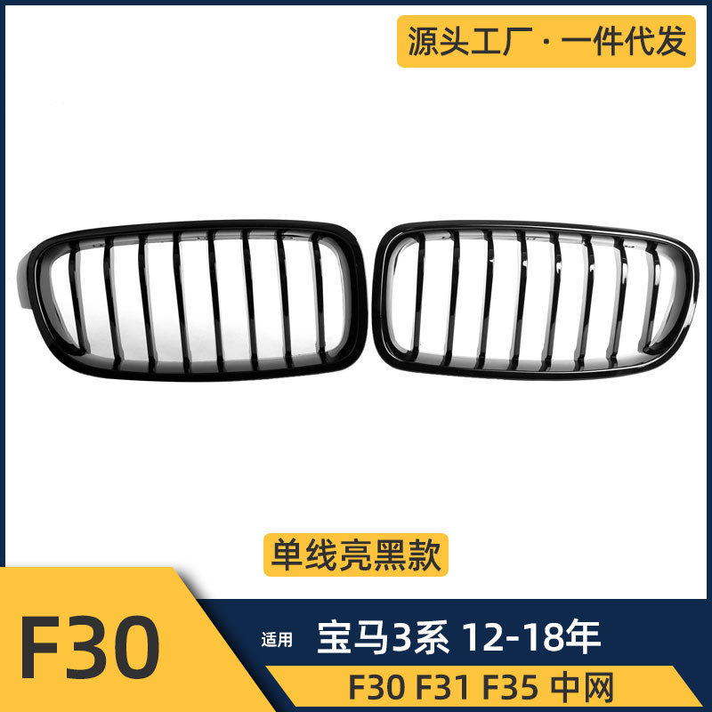 适用宝马12-18年3系F30F31F35单杠亮黑款中网3系改装前格栅