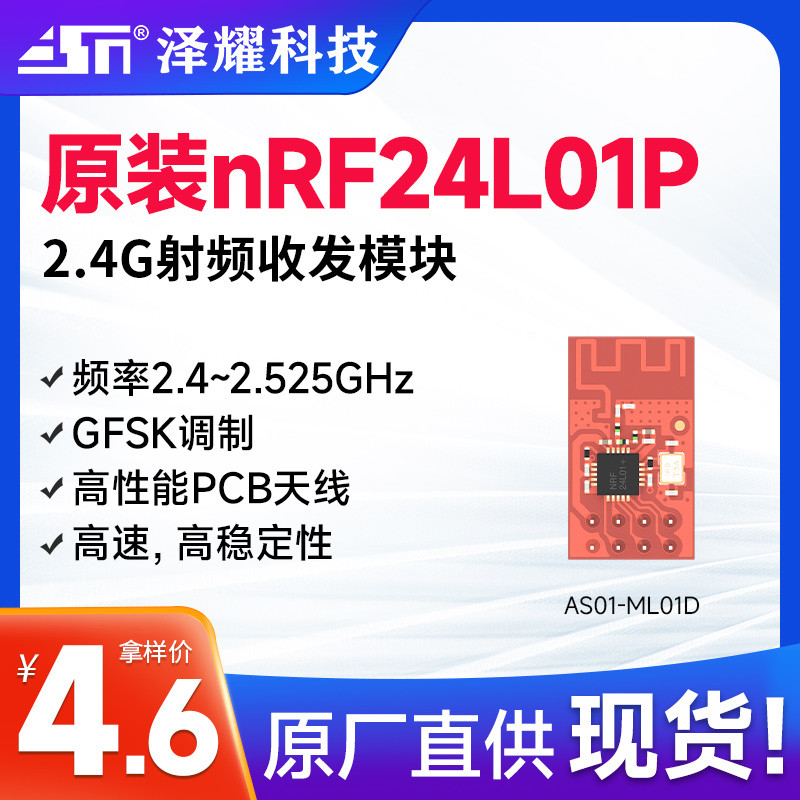 泽耀2.4G无线收发数传射频模块原装Nordic nRF24L01+芯片工业级