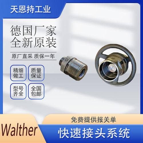 热销德国系统瓦尔特cn-040-0-ws548-0a-4-bb-fd快速接头walther
