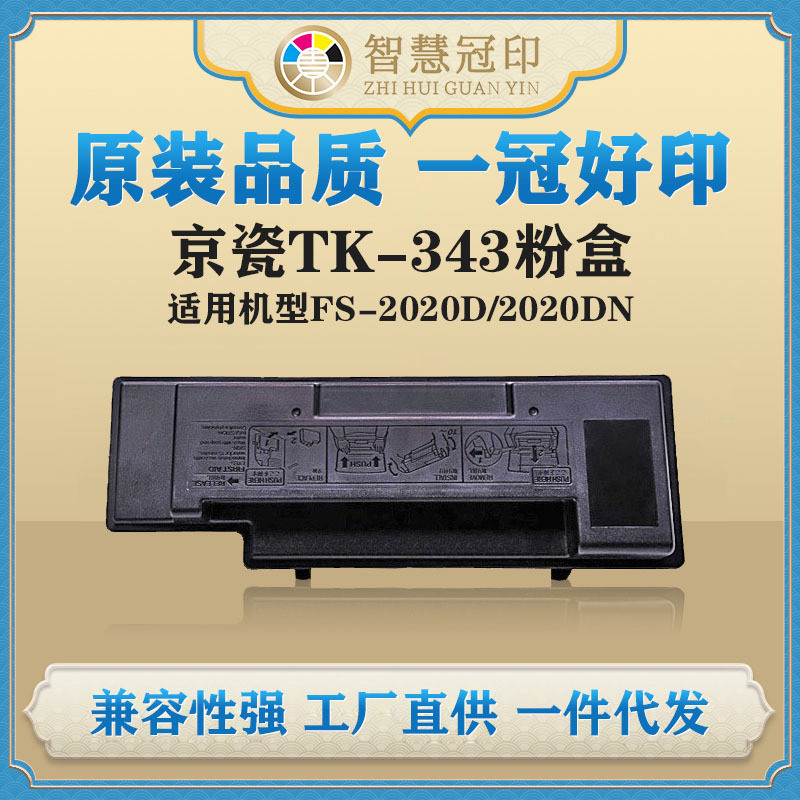 兼容京瓷TK-343粉盒Kyocera FS-2020D/2020DN复印机碳粉盒