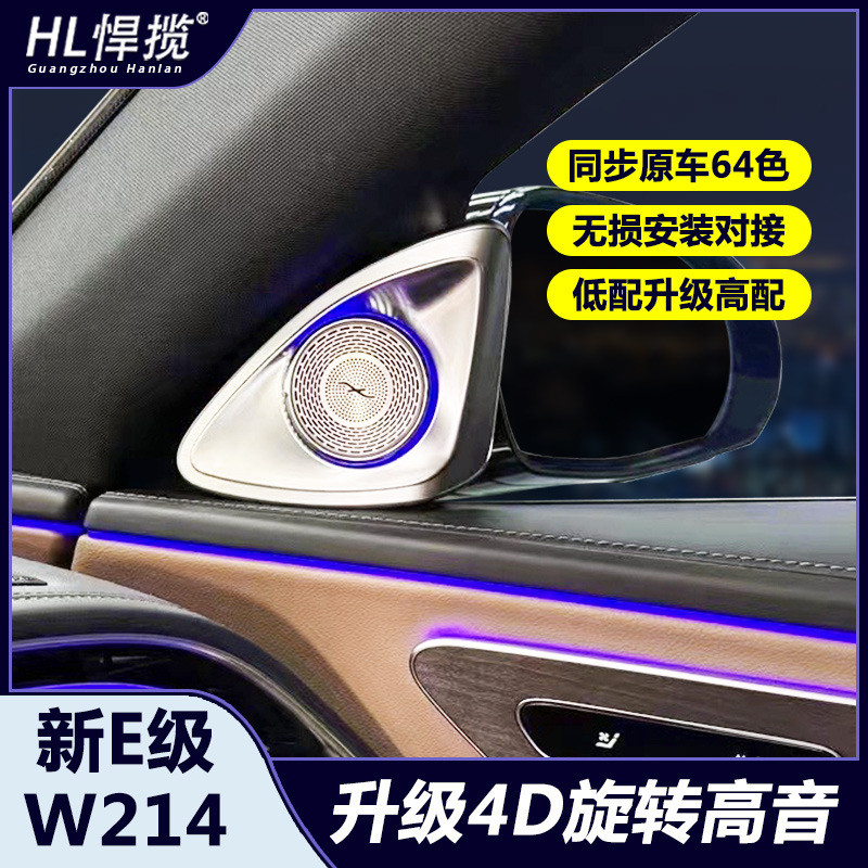 适用24奔驰新E级旋转高音E260E300l改装内饰旋转柏林之声音响喇叭