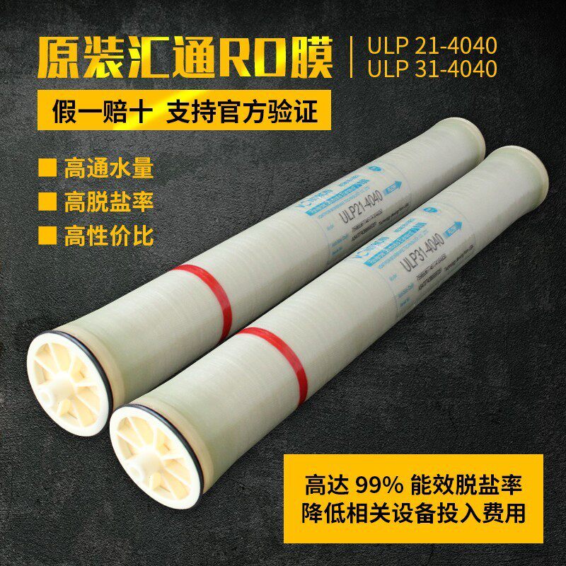 汇通4040反渗透ro膜8040滤芯4021工业净水滤膜过质软化水处理滤膜