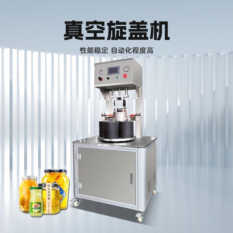 全自动玻璃瓶抽真空旋盖机铁盖锁盖机罐头老干妈包装封口机拧盖机