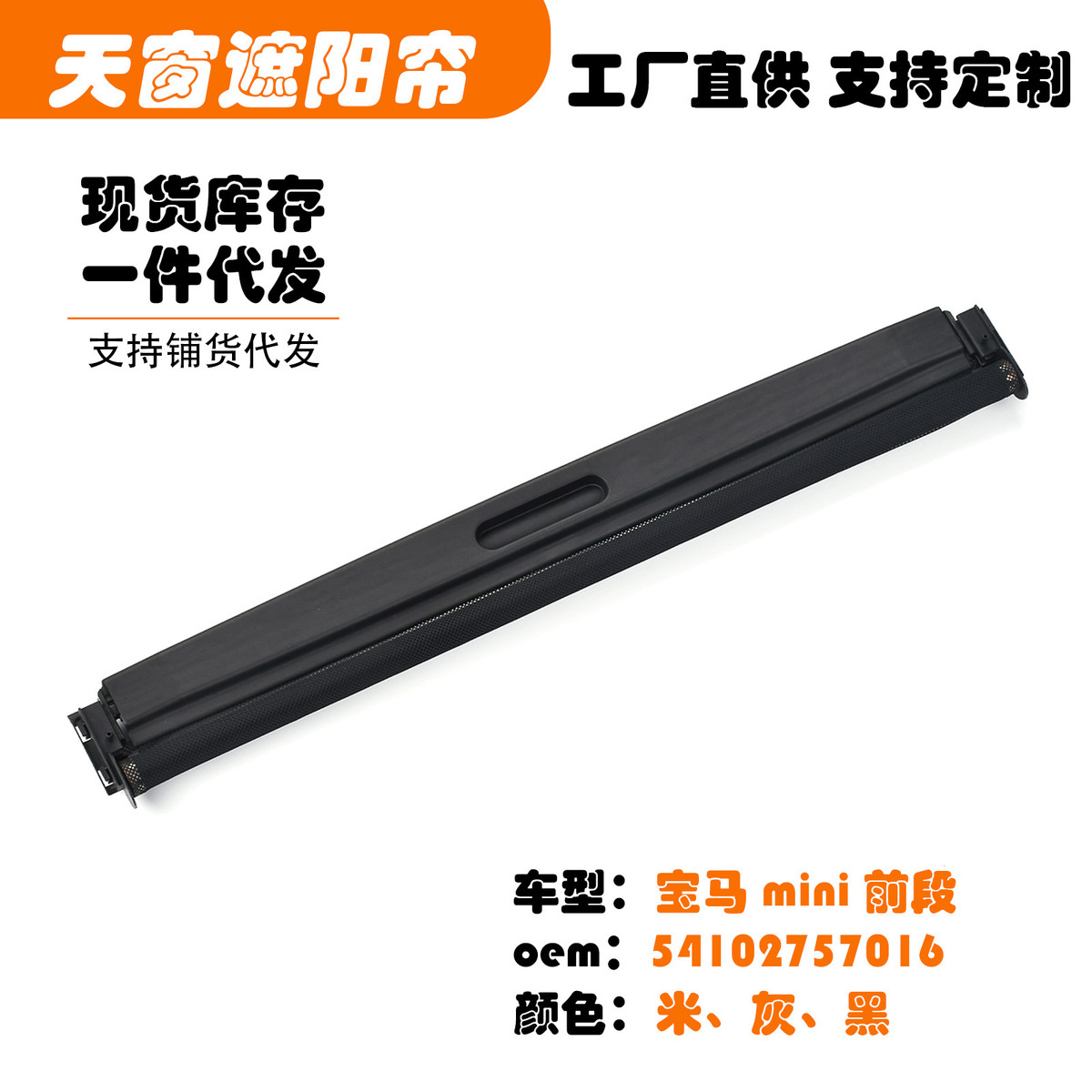 54102757016适用宝马迷你mini前段汽车天窗遮阳挡帘米黑灰白色R50