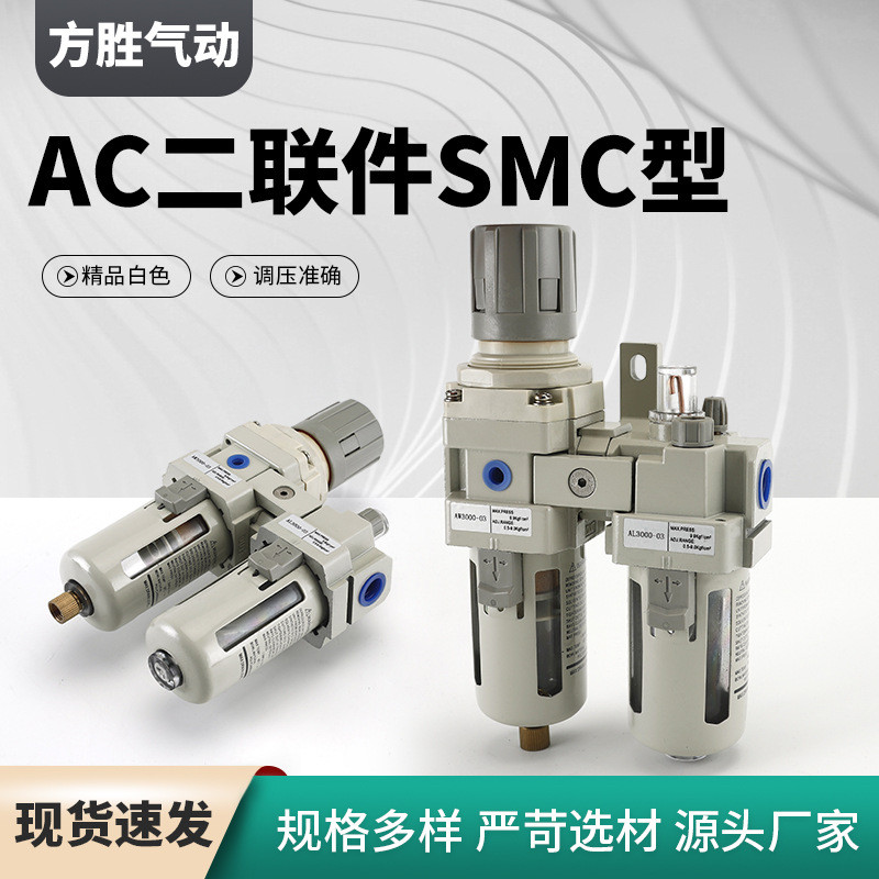 油水过滤分离器 精品白色AC二联件SMC型气源处理器气动元件过滤器