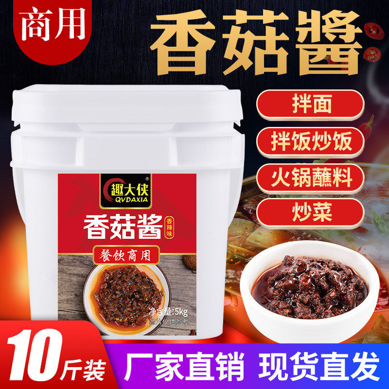 新货香菇酱商用菌菇酱菌王酱大桶拌饭面蘑菇酱火锅蘸料餐饮调料趣