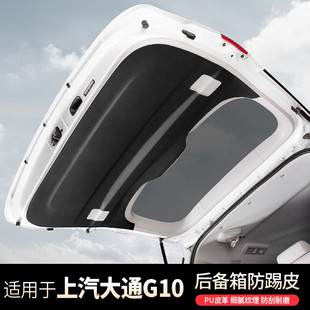 上汽大通10后备箱防刮蹭防踢皮革配件g10内饰爆改装饰全车专用品