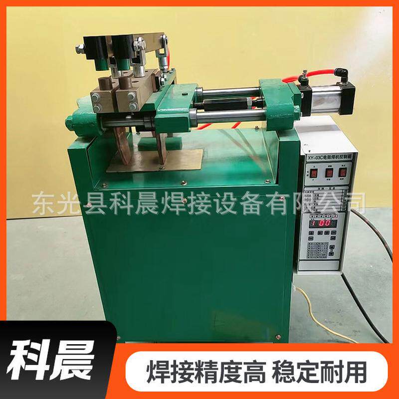 科晨 全自动对焊机设备 小型全自动对接设备 金属铁线框对焊机设