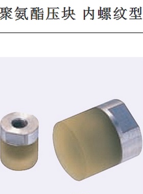 聚氨酯压块 内螺纹型URLH URLM URLL PSHLH URSH URSM URSL RSHL