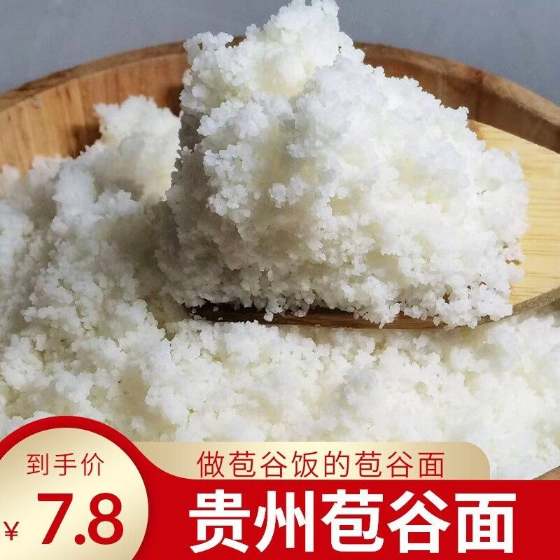 新货贵州特产包谷饭白玉米面毕节粗粮本地白包谷面云南白棒子面玉