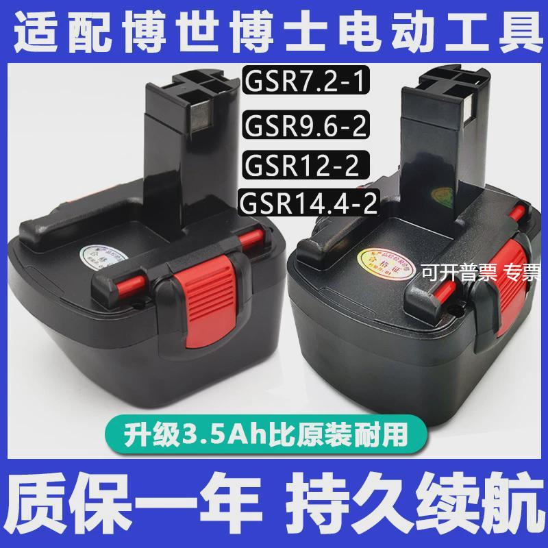 适配bosch博世手电钻电池GSR7.2V9.6V12V14.4-2博士充电起子1.5ah