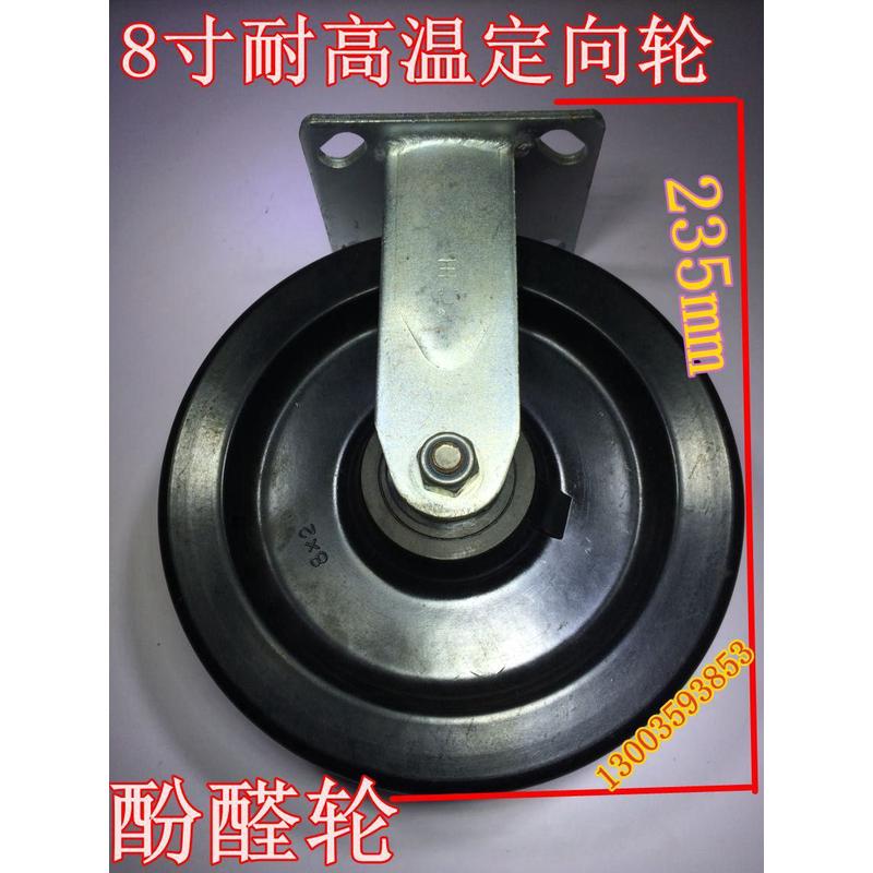 8寸耐高温定向轮烘箱酚醛轮子脚轮平板车轱辘